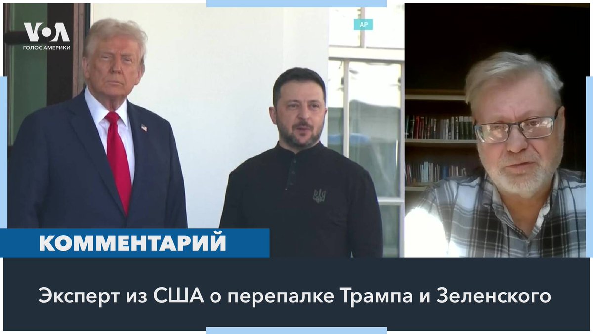 Профессор Университета штата Теннесси в Нэшвилле Андрей Коробков – о провале переговоров президентов США и Украины в Белом доме