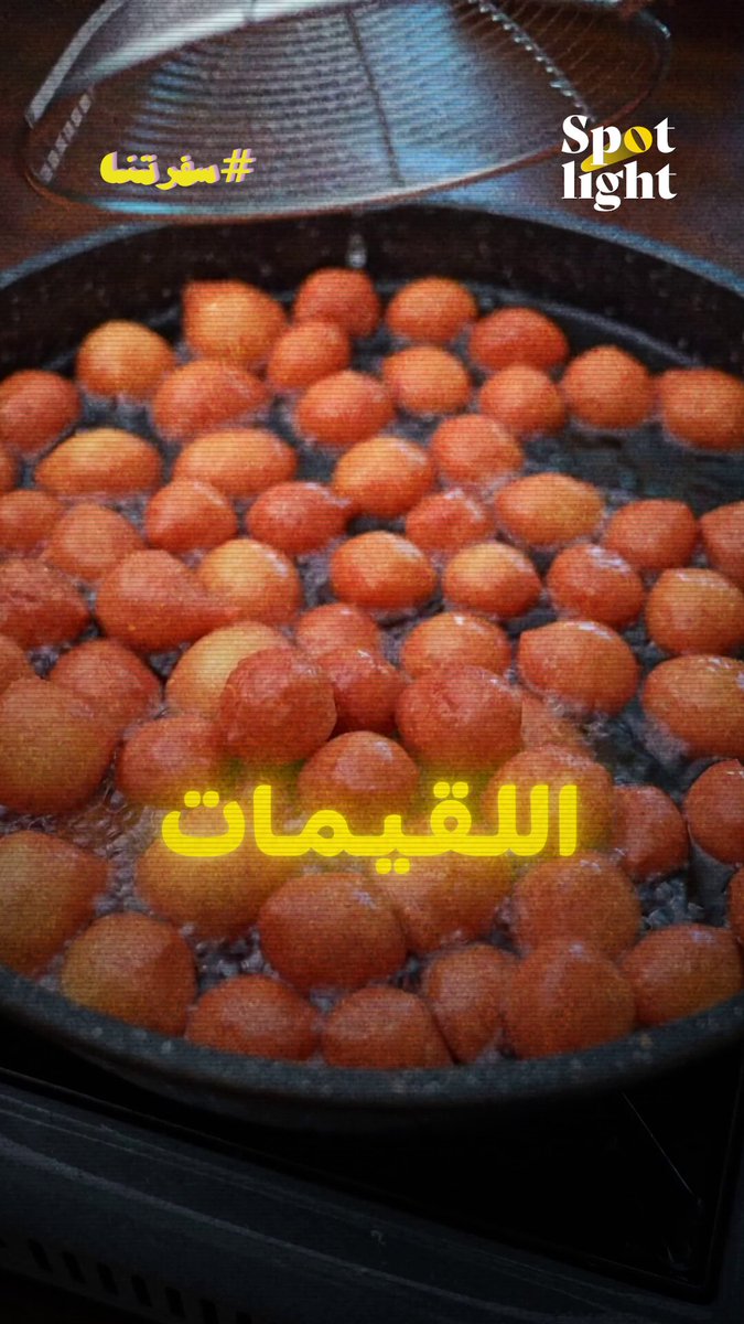 يمكن أهم شي على #سفرتنا.. اللقيمات، وش قصتها؟ ❤️