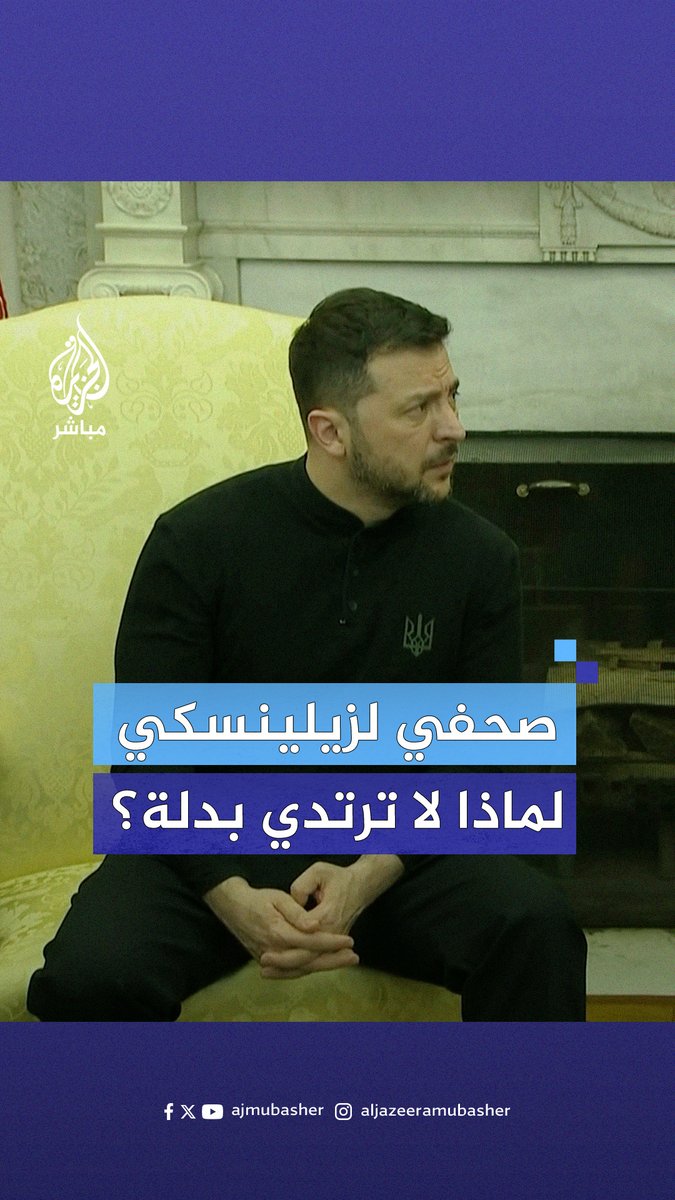صحفي أمريكي لـ #زيلينسكي: لماذا لا ترتدى بدلة رسمية؟ والرئيس الأوكراني يرد #الجزيرة_مباشر