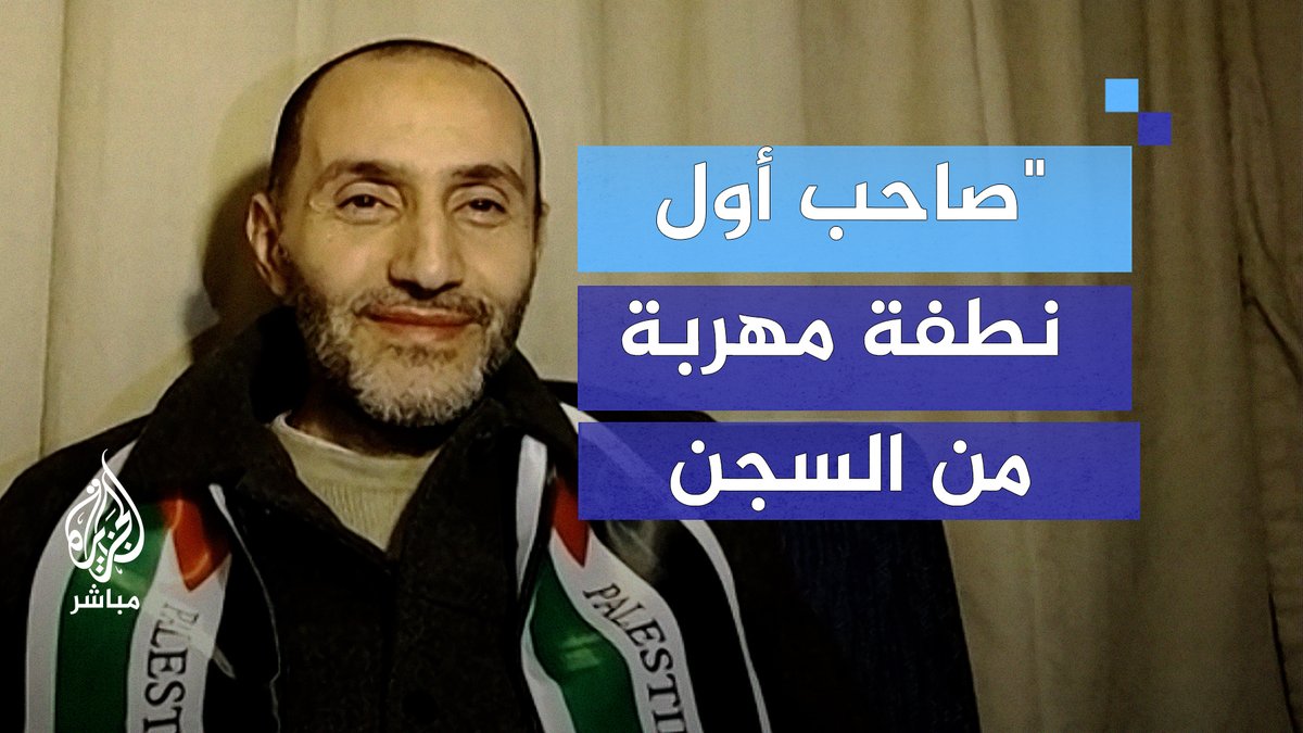 لقاء مؤثر.. صاحب أول نطفة مهربة من سجون الاحتلال يلتقي ابنه وزوجته عبر شاشة الجزيرة مباشر