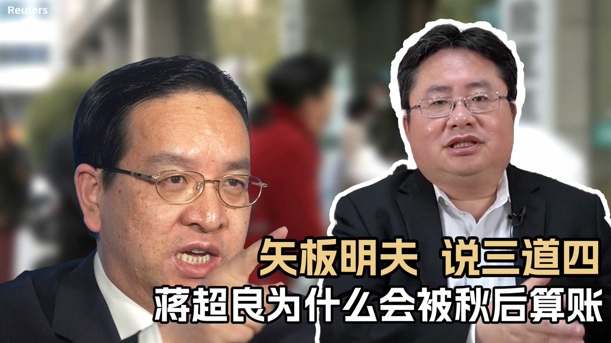 前中共湖北省委书记蒋超良被中纪委带走调查 ，引发关注，因为蒋超良是2020年负责防疫的主要官员之一，当年由于防疫不力被换掉。其突然落马可能的原因有：怕国际追责，掩盖新冠病毒起源；打压“王岐山团队”；人大和政协会议召开之前要杀鸡儆猴。