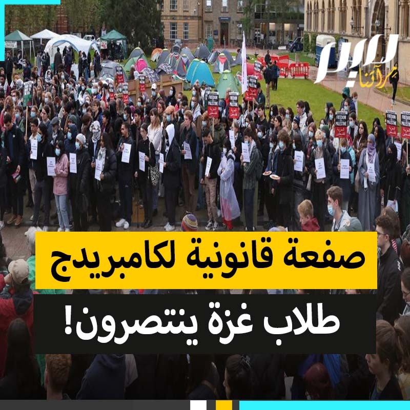 في صفعة مدوية للاحتلال وداعميه، جامعة كامبريدج البريطانية تخسر معركتها القانونية أمام الطلبة الداعمين لغزة وتفشل في منعهم من الإحتجاج!