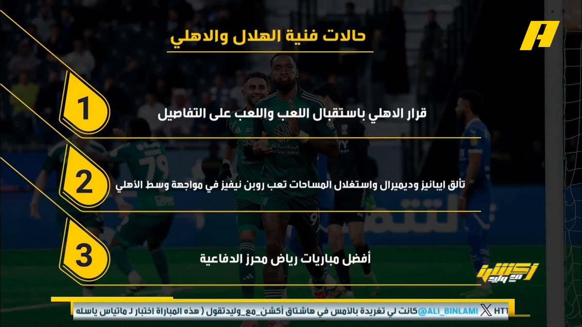 عماد السالمي عن لقاء #الهلال_الاهلي - الأهلي دمه 🩸 حار 🔥 - تألق إيبانيز ودميرال وتعب نيفيز 🤕 - أفضل مباريات رياض محرز الدفاعية 💪🏻 #أكشن_مع_وليد يأتيكم يوميا الـ12:30 صباحا بتوقيت السعودية يمكنكم متابعة الحلقة مباشرة من خلال هذا الرابط