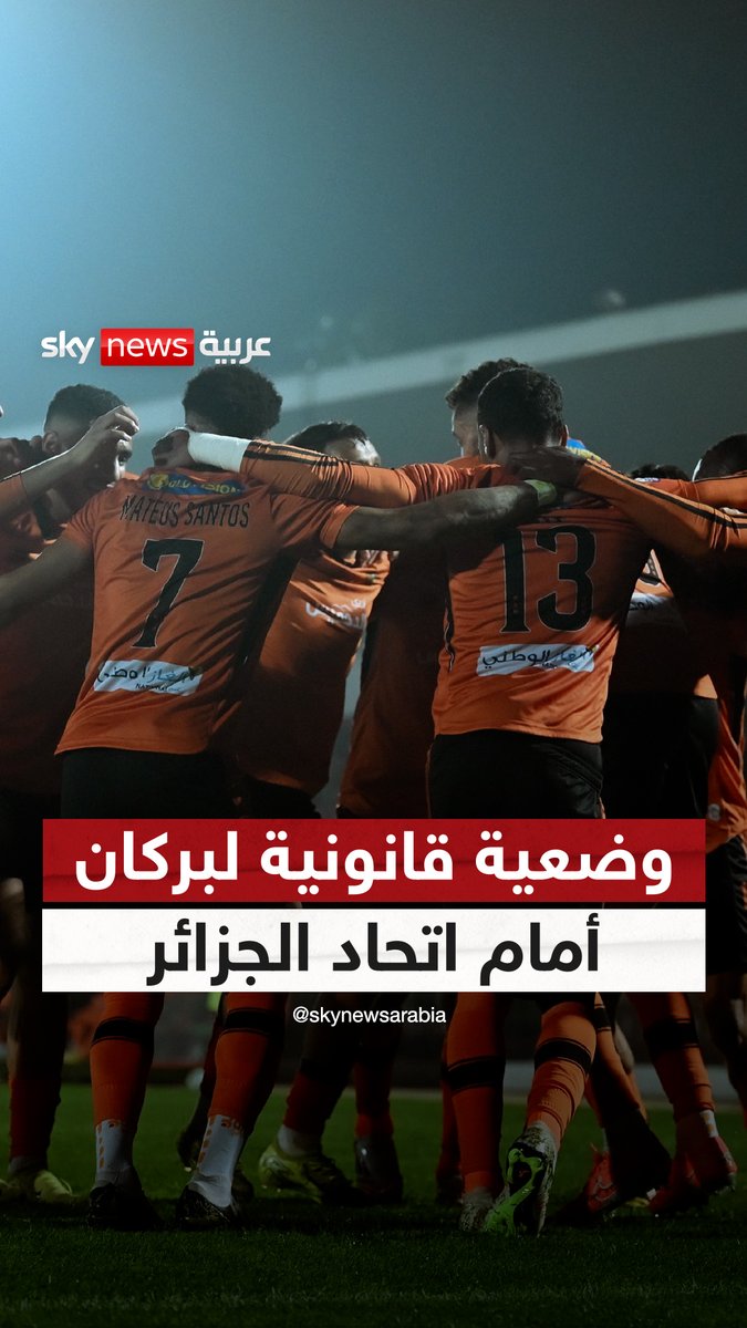 وضعية قانونية لبركان أمام اتحاد الجزائر موسى احمد البلوشي #نهضة_بركان #اتحاد_العاصمة #المغرب #الجزائر #هجمة_مرتدة