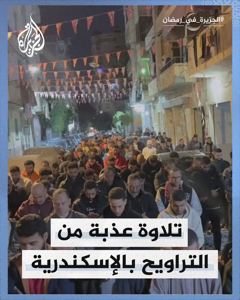 أجواء روحانية مهيبة خلال أداء التراويح الأولى بمسجد المأمون بمنطقة محرم بيك في #الإسكندرية #الجزيرة_في_رمضان