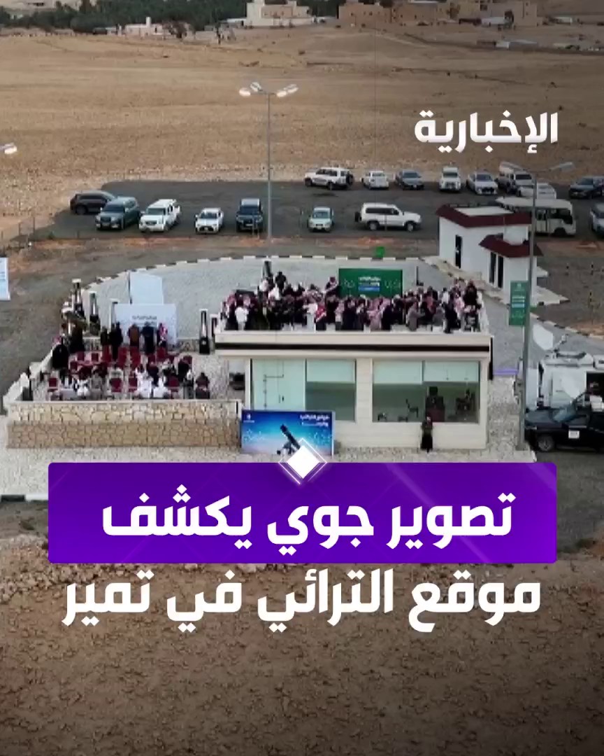 تصوير جوي من سماء تمير يكشف موقع الترائي والرصد بعدسة حمد السلوم #الإخبارية