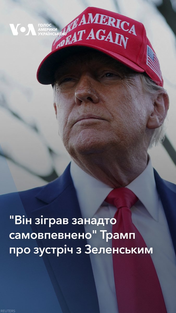 "Я думаю, що він (Володимир Зеленський - ред.) зіграв занадто самовпевнено. Ми хочемо миру", - Дональд Трамп прокоментував зустріч із Володимиром Зеленським в Білому домі 28 лютого.