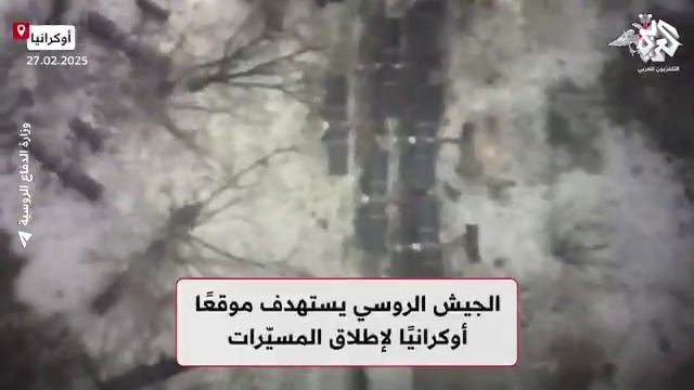 وزارة الدفاع الروسية تنشر مشاهدا للحظة استهداف موقع لإطلاق المسيرات الأوكرانية #روسيا #أوكرانيا