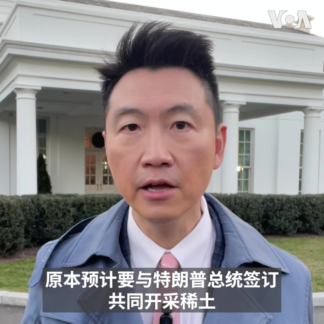 美国总统特朗普与乌克兰总统泽连斯基2月28日在白宫针对乌克兰与俄罗斯局势发生激烈争论。特朗普总统之后表示，泽连斯基可以等到自己为和平做好准备时再回白宫谈判。美国之音白宫记者黄耀毅 @voayyh 报道。
