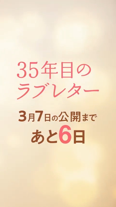 ☀ ☀ ☀ ☀ ☀ 劇場公開まで ─ あと 𝟔日 💌 ─ ☀ ☀ ☀ ☀ ☀ 💬西畑 皎子 (#上白石萌音) 「今日から私があんたの手になるわ」 ▼上映劇場はこちら 映画『#35年目のラブレター』 2025.3.7(fri)公開