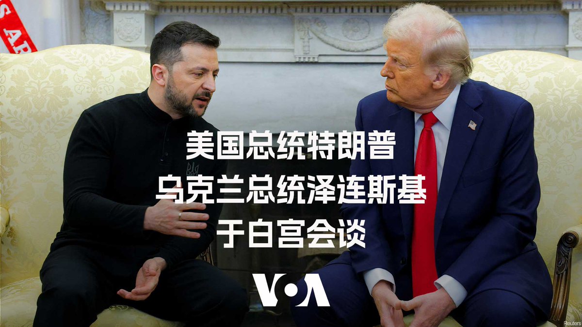 美国总统特朗普与乌克兰总统泽连斯基2月28日白宫会晤,原计划要达成协议,使美国获得乌克兰稀有矿产的开采权,后来演变成激烈争吵。会晤结束后,特朗普在社交媒体上发表声明,表示这项拟议中的协议已告吹。这场争论发生在会晤开始约40分钟后,当时泽连斯基提到了俄罗斯2014年入侵克里米亚的事件,在场的数十名美乌记者目睹了这一幕。泽连斯基提前离开白宫,原定的联合新闻发布会取消。
