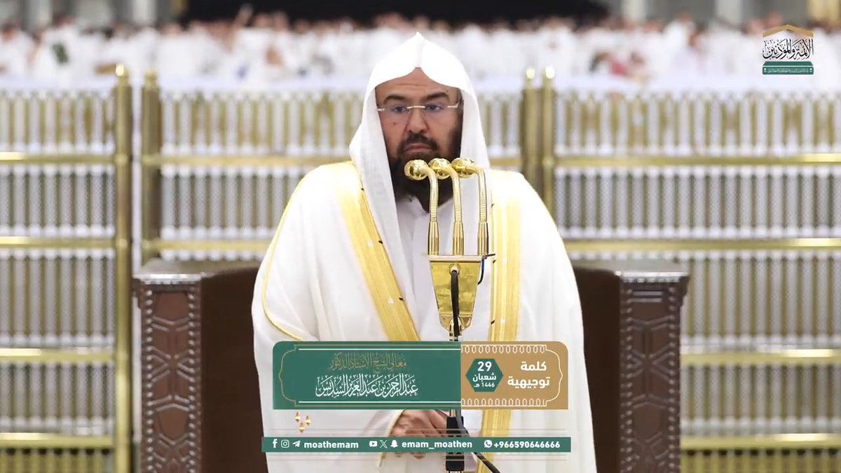 كلمة معالي الشيخ أ.د. #عبدالرحمن_السديس بمناسبة حلول شهر #رمضان المبارك. #وكالة_شؤون_الأئمةوالمؤذنين