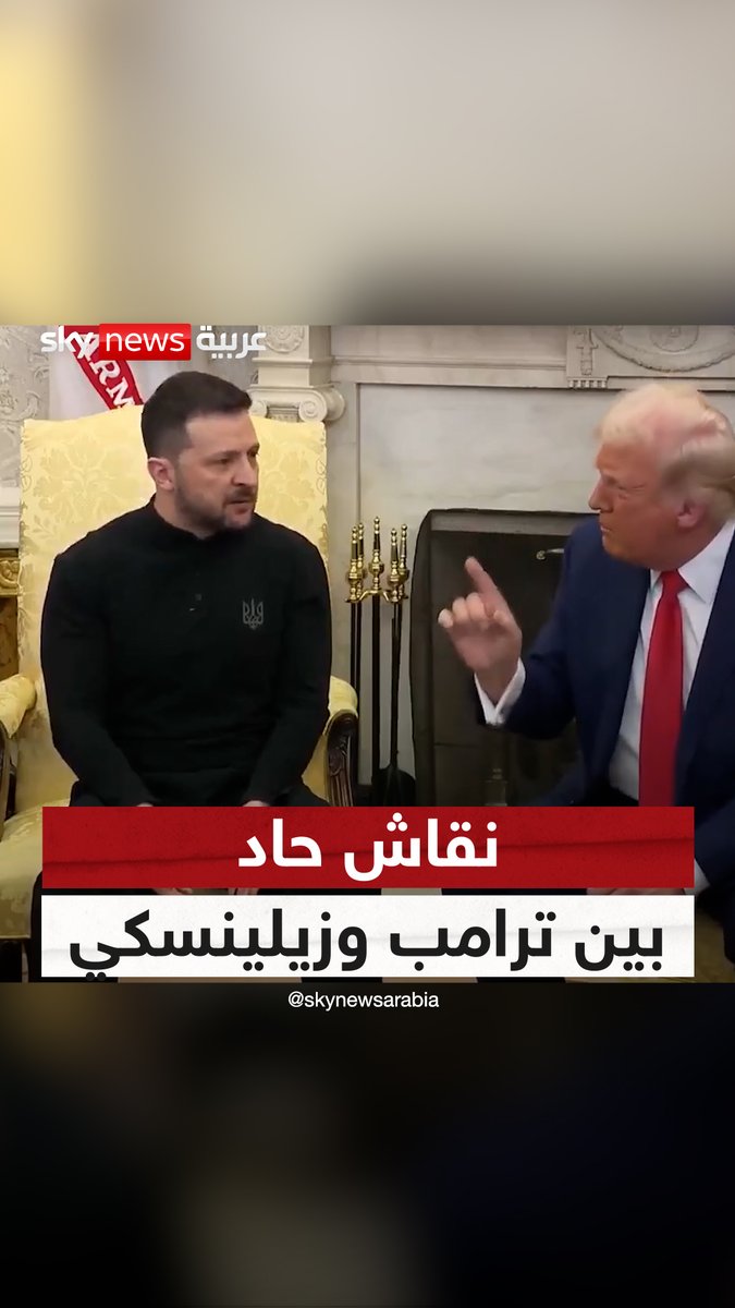 لولا أسلحتنا لانتهت هذه الحرب في أسبوعين.. نقاش حاد بين ترامب وزيلينسكي #ترامب #زيلينسكي #سوشال_سكاي