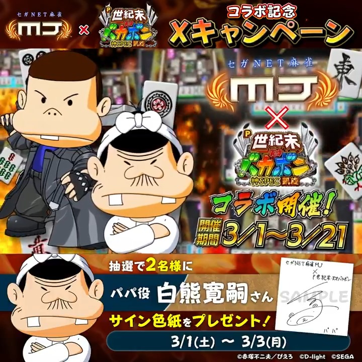 『P世紀末・天才バカボン〜神SPEC凱旋〜』コラボ記念キャンペーン🔥 『パパ役: #白熊寛嗣 さんのサイン色紙』を 抽選で2名様にプレゼント🎁 🎯応募方法 ① 【公式】セガNET麻雀MJ(モバイル版&PC版) をフォロー ②この投稿をリポスト 📅3/3(月)まで #麻雀MJ #天才バカボン