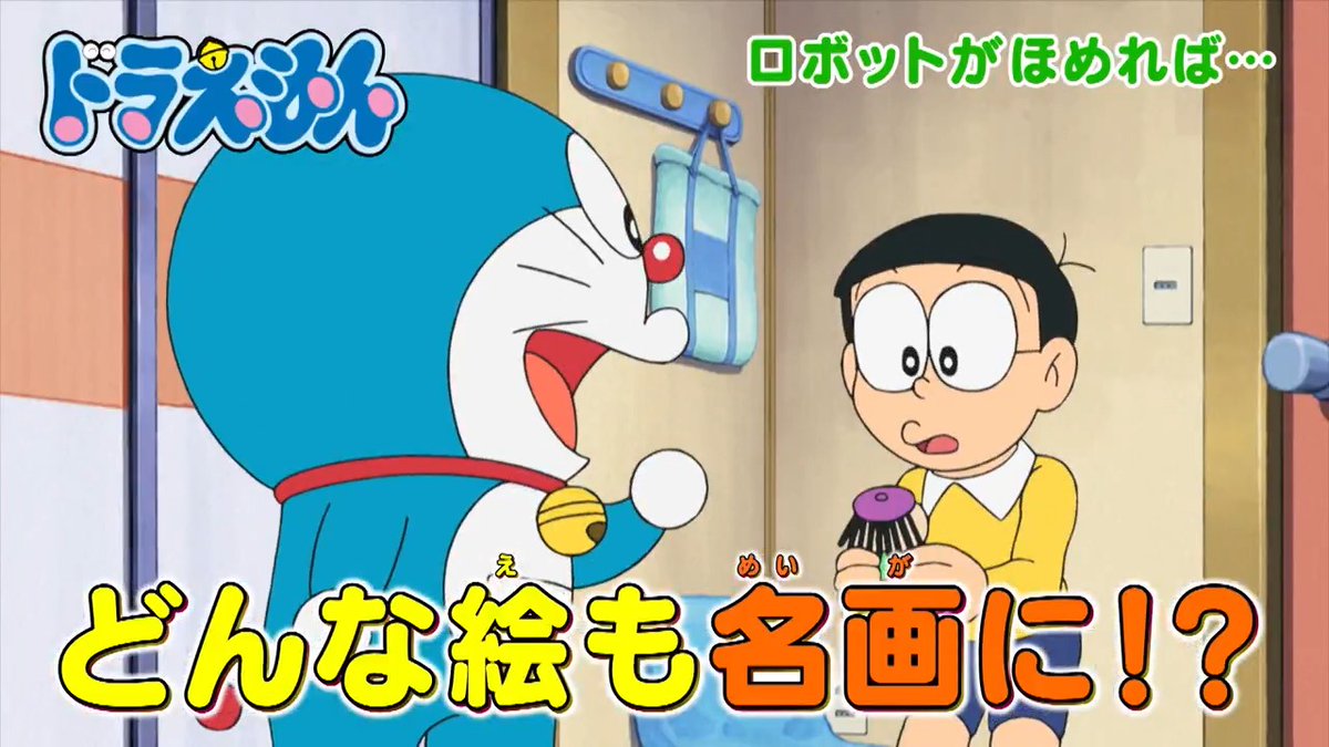 土曜日ごご5時からは 『ドラえもん』 本日3/1のおはなしは のび太の絵を大絶賛!? 【ロボットがほめれば…】 石に色を塗っていきものをつくろう♪ 【ペットペンキ】 を放送するよ! お楽しみに♪ #ドラえもん #doraemon