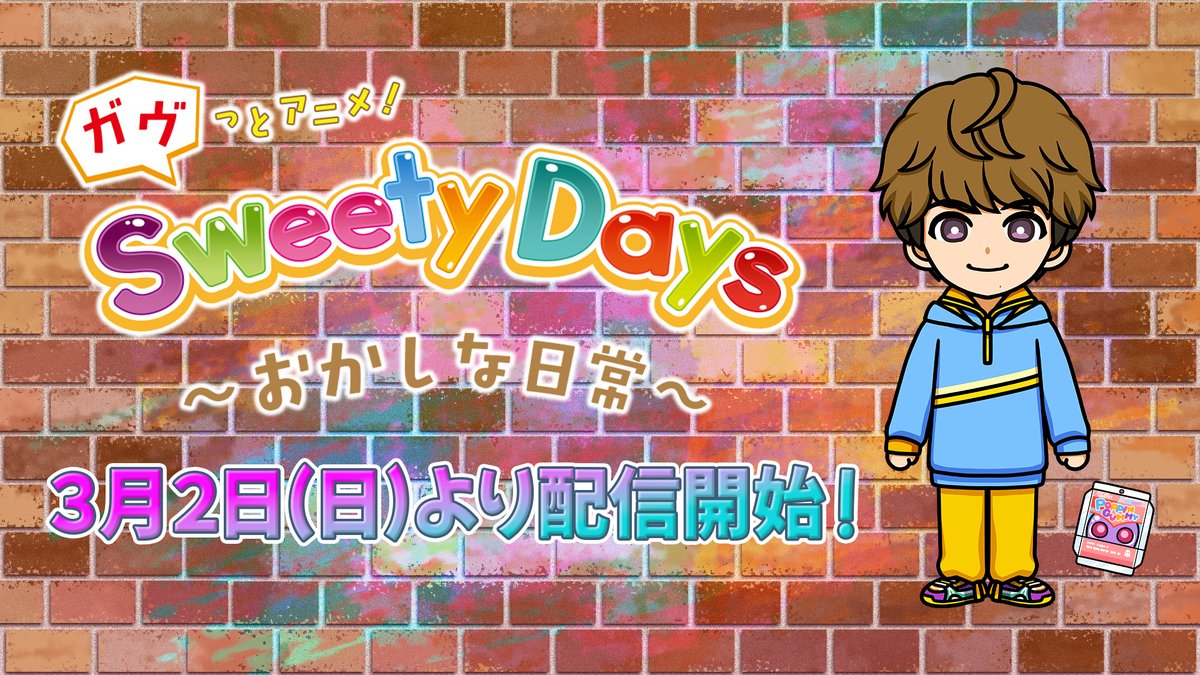 #仮面ライダーガヴ が #TTFC オリジナルショートアニメになりました! 『ガヴっとアニメ! Sweety Days ~おかしな日常~』のタイトルで、3/2(日)9:30から配信スタート! かわいいキャラたちの声は、オリジナルキャストが担当。テレビシリーズでは絶対に⾒られないアニメの世界をお楽しみください!