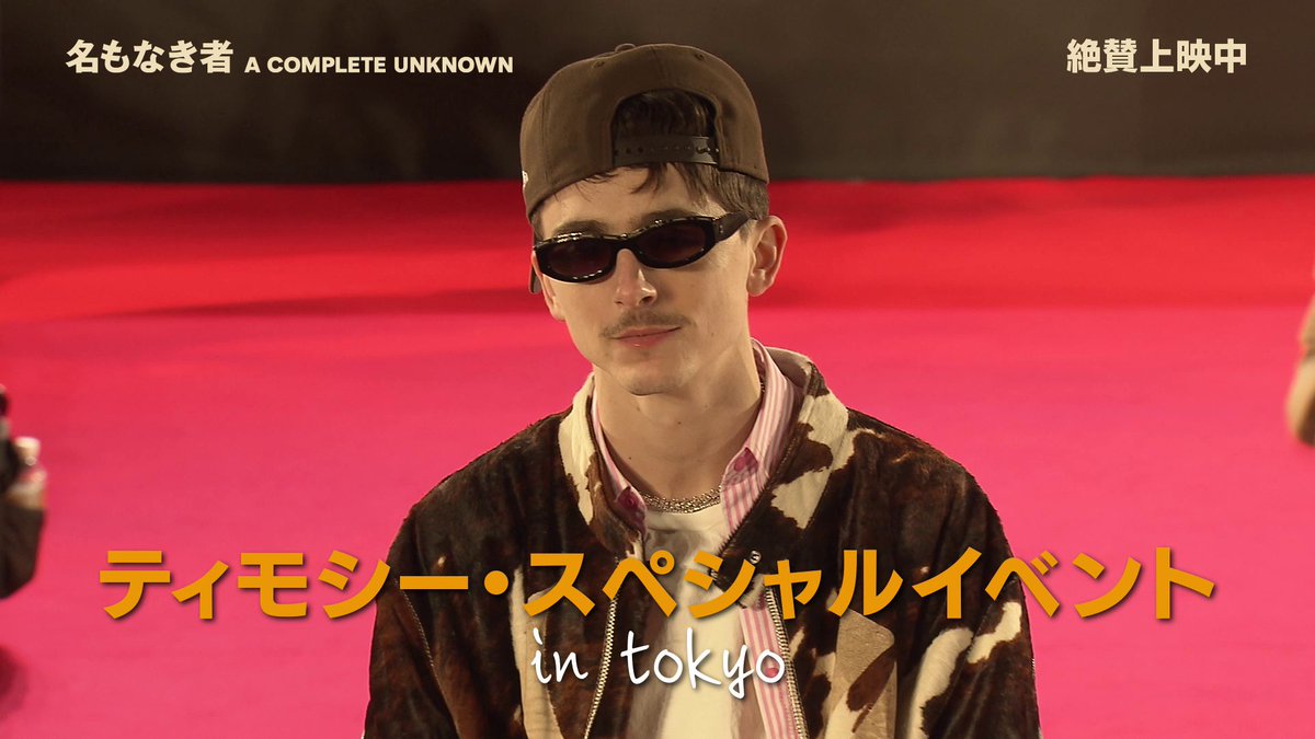 ✦•┈┈┈┈┈┈┈┈ 『#名もなき者／ A COMPLETE UNKNOWN』 ┈┈┈┈┈┈┈┈•✦ あの熱狂をもう一度── #ティモシー・シャラメ 来日イベントin TOKYO ⋱ A COMPLETE UNKNOWN 観てね！⋰ 60秒ダイジェスト映像公開✨ 映画は絶賛公開中🎸🕶️ ▼詳細はこちら▼