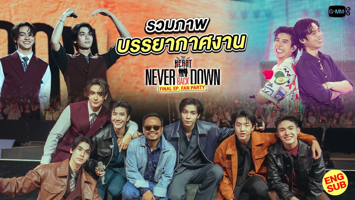 รวมภาพบรรยากาศงาน ‘The Heart Killers: Never Back Down FINAL EP. FAN PARTY’ ❤️🔥 ‘THE HEART KILLERS เขาจ้างให้ผมจีบนักฆ่า’ ดูย้อนหลังครบทุกตอนเวอร์ชัน UNCUT บนแอป iQIYI และเว็บ คิดถึงเมื่อไหร่ก็กลับมาหาพวกเราได้เสมอนะ 🫶🏻 #TheHeartKillers #GMMTV