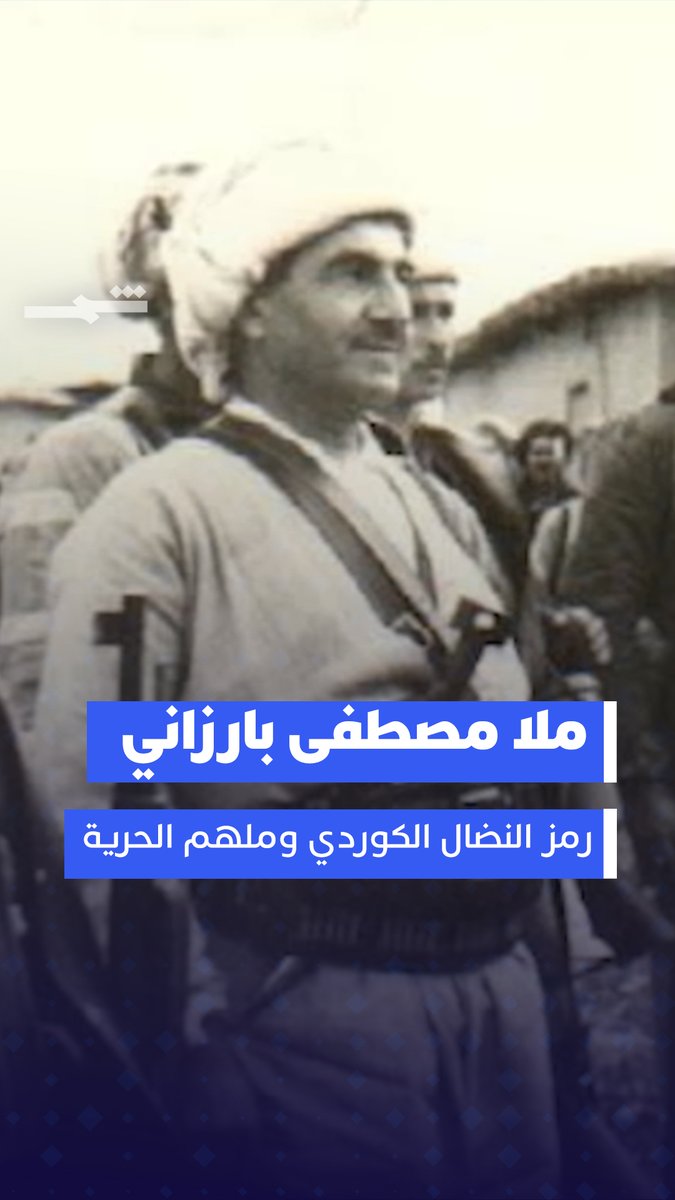 من قائد البيشمركة إلى مؤسس الحزب الديمقراطي الكوردستاني، قاد الثورات ودافع عن حقوق الكورد حتى وفاته عام 1979. إرثه لا يزال حياً. في ذكرى رحيله. ماذا تعرف عن ملا مصطفى بارزاني؟ #ملا_مصطفى_بارزاني #كوردستان