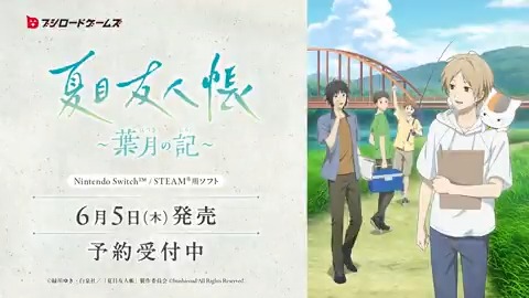 PV第2弾公開🎥 新たなゲーム画面を多数収録したPV第2弾を公開✨ 友人たちと一緒に楽しい夏休みを過ごしてみませんか? 『夏目友人帳 ~葉月の記~』は6月5日(木)発売🗓️ 予約受付中です🍃 ▼公式サイト #夏目友人帳 #葉月の記