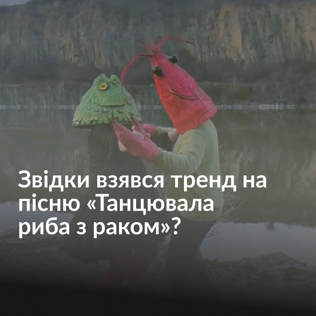Українська пісня «Танцювала риба з раком» заполонила соцмережі в Україні та за кордоном. Люди переспівують її, роблять ремікси та танцюють під неї. Про історію пісні та з чого почалася її популярність в інтернеті — дивіться у нашому відео