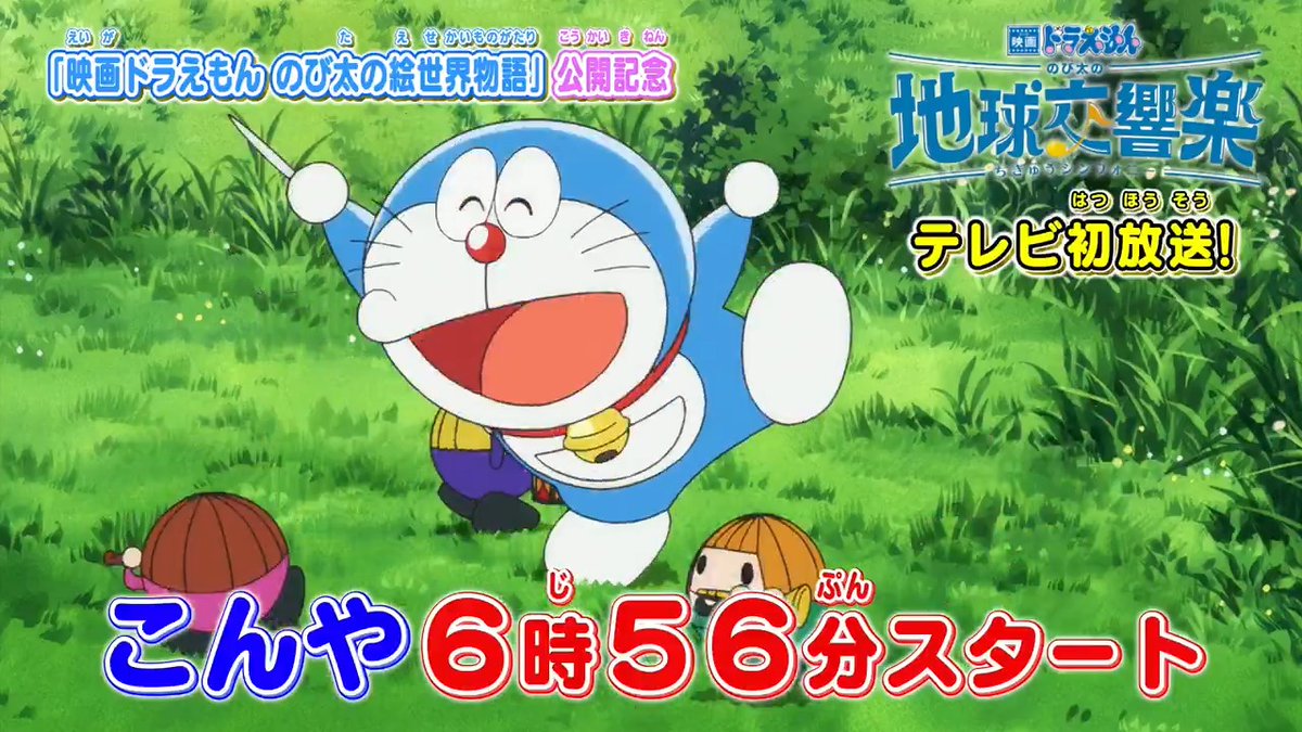 このあとすぐ！ 3月1日（土）よる6時56分～ 『映画ドラえもん のび太の地球交響楽』 テレビ朝日系列にて地上波初放送📺 データ放送で一夜限りの豪華プレゼント企画も！ 番組を観てチャレンジしてね♪