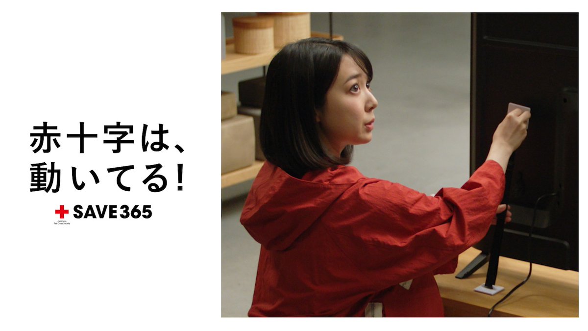 ＼赤十字は、動いてる！／ 自分と大切な人の命を守れるように、 必要なのは「いま備えること」。 日本赤十字社は、命を守るための知識や 技術を365日、各地で広め続けています。 動画では、#上白石萌音 さんが「地震が 来た時に命を守りやすい部屋作り」を 学んでいます✏ ぜひご覧ください！