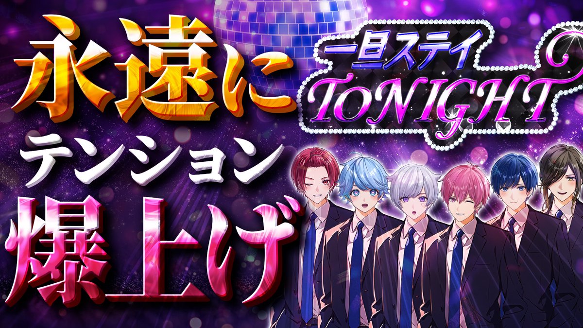 【音量注意】前の人よりテンションが上がっていく『一旦ステイ TONIGHT』バカ5人で歌ってみたwwwwwww 「今夜は一生、俺と一緒にいてもらう感じで…いっすかあああ！！！！？？？？」 #いれいす