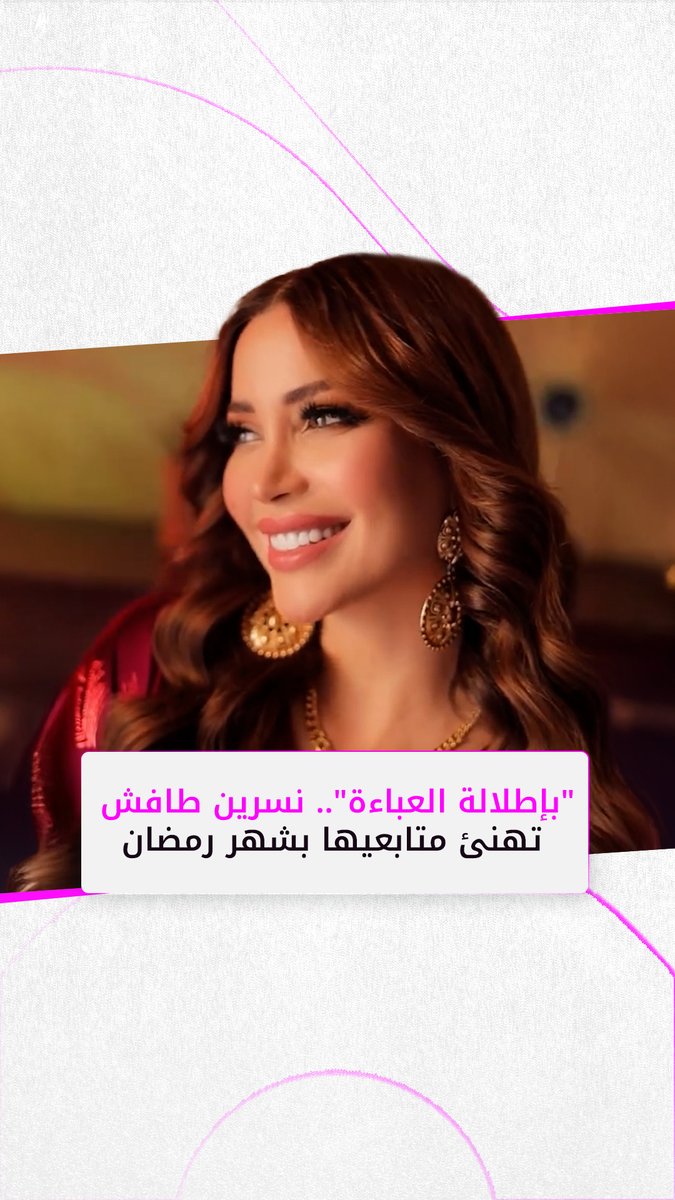 "بإطلالة العباءة وأجواء رمضانية مبهجة".. #نسرين_طافش تهنئ متابعيها على إنستغرام بمناسبة الشهر المبارك @NesreenTafesh