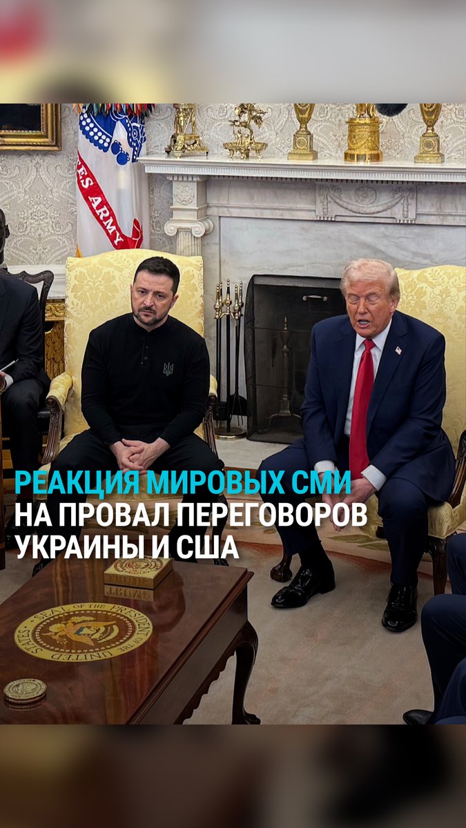 – "Зеленский, вон отсюда!" – "Зрелище, ужаснувшее мир" – "Трамп подставляет Зеленского и усиливает Путина" Как отреагировали мировые СМИ на провал переговоров США и Украины