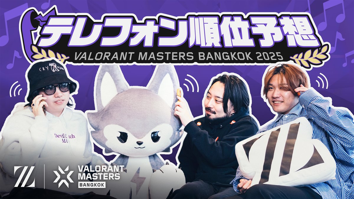 人脈を駆使して未来を予言せよ！テレフォン順位予想！｜VALORANT Masters Bangkok 大盛況のMasters Bangkokもいよいよ終盤戦！ この後20時から決まるTOP3に向けて予言者達の声をお聞き下さい👂 📺 #VALORANTMasters