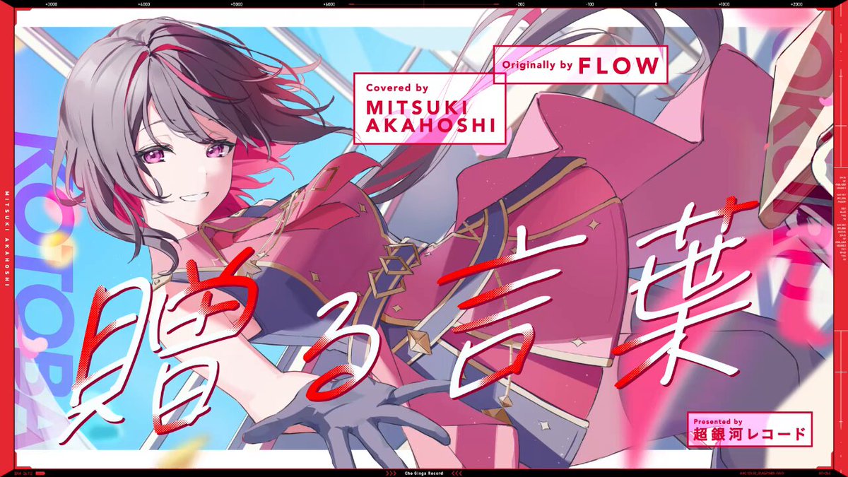 🪐動画投稿のお知らせ🪐 贈る言葉 - FLOW // covered by 赤星光希 📺 #超銀河レコード #赤星光希