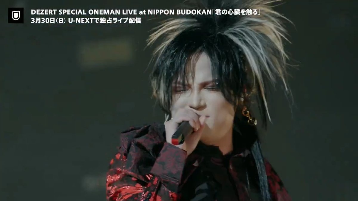 🎶───────── #DEZERT SPECIAL ONEMAN LIVE at NIPPON BUDOKAN 「君の心臓を触る」 ─────────🎶 U-NEXTで独占ライブ配信決定💁‍♀️ 🗓️3/30(日) 19:00～ 🎟️月額会員 無料 ✅見逃し配信あり 昨年12月に開催されたDEZERT初の日本武道館ワンマンライブの模様をお届け✨ #DEZERT武道館