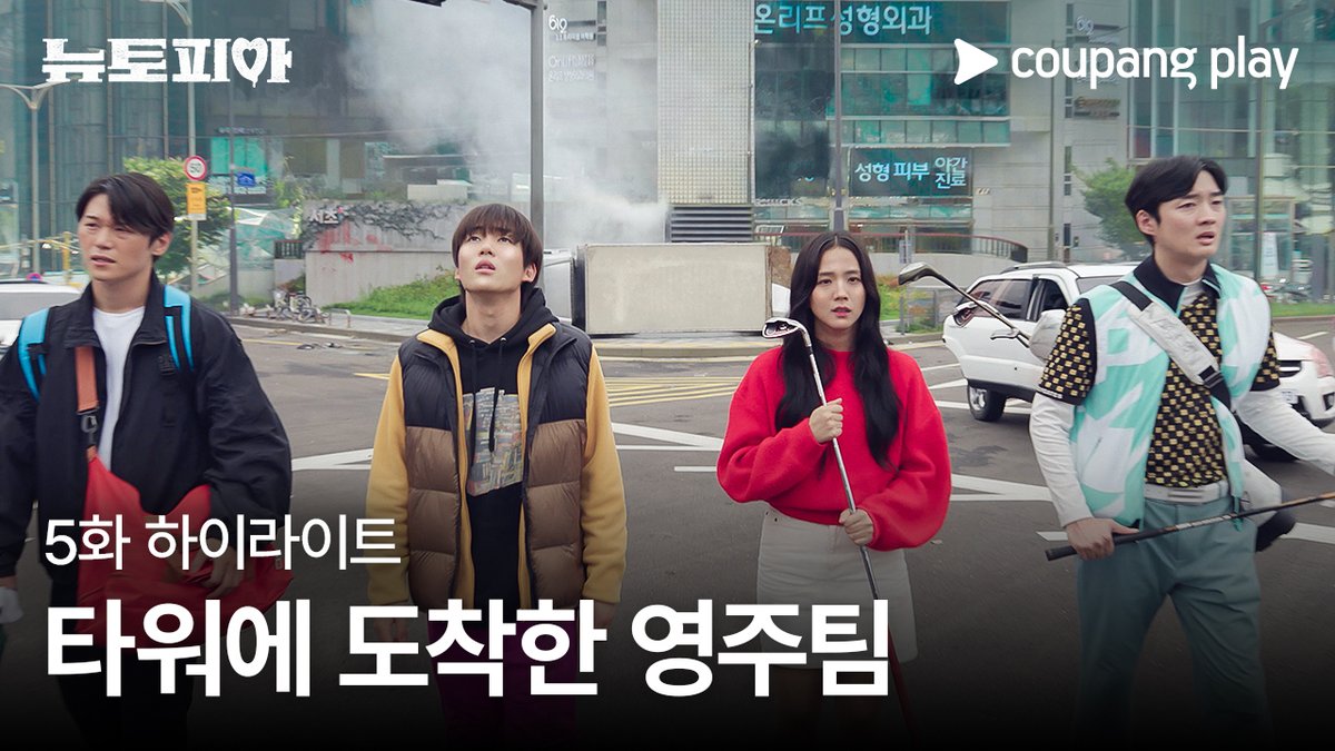 팀 영주 팀워크가 왜 이리 좋아 좀비 뚫고 드디어 A타워 입성🏃 [뉴토피아] 매주 금요일 저녁 8시 쿠플에서 만나요 #쿠팡플레이 #CoupangPlay #뉴토피아 #Newtopia #박정민 #지수