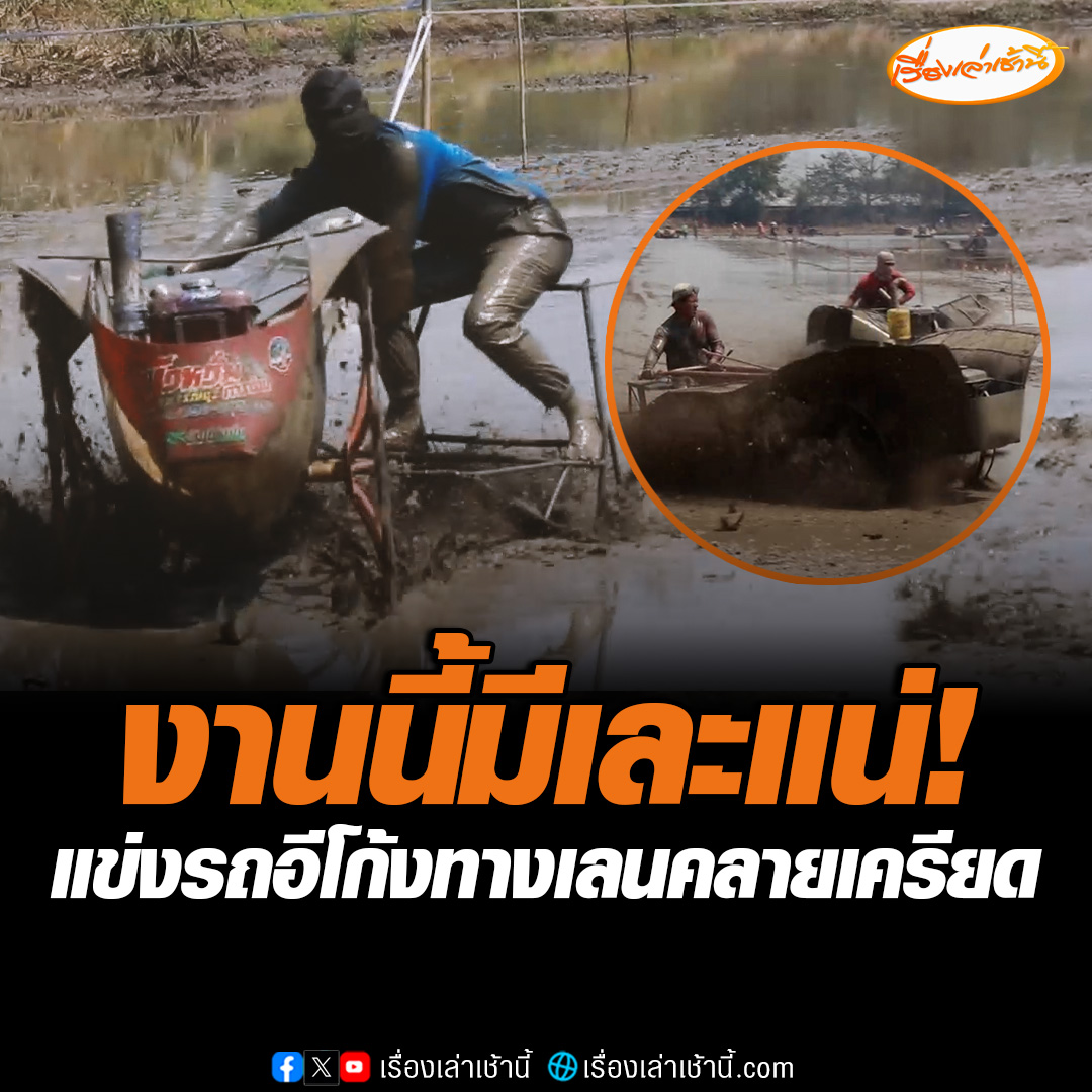 ชาวบ้าน อ.บางระกำ จ.พิษณุโลก แข่งขันกีฬาพื้นบ้านคือรถอีโก้งหรือรถไถทางเลน ชิงเงินรางวัลกว่า 3 หมื่นบาท บอกเป็นกีฬาที่จัดทุกปี เอาไว้ผ่อนคลายหลังจากทำนาเสร็จแล้ว ปีนี้มีผู้สมัครกว่า 70 ทีม #เรื่องเล่าเช้านี้ #ข่าวช่อง3 #ข่าวภูมิภาค #พิษณุโลก