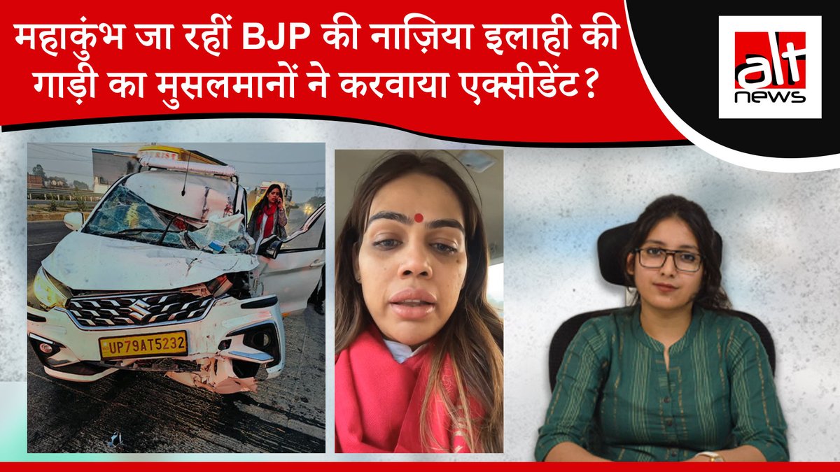 BJP's Nazia Elahi Khan, who identifies as a Sanatani &amp; minority leader, claimed that Muslims followed her and crashed into her car. #AltNews reached out to the police and the driver who deny any commmunal angle; a truck collided with the car. Watch: