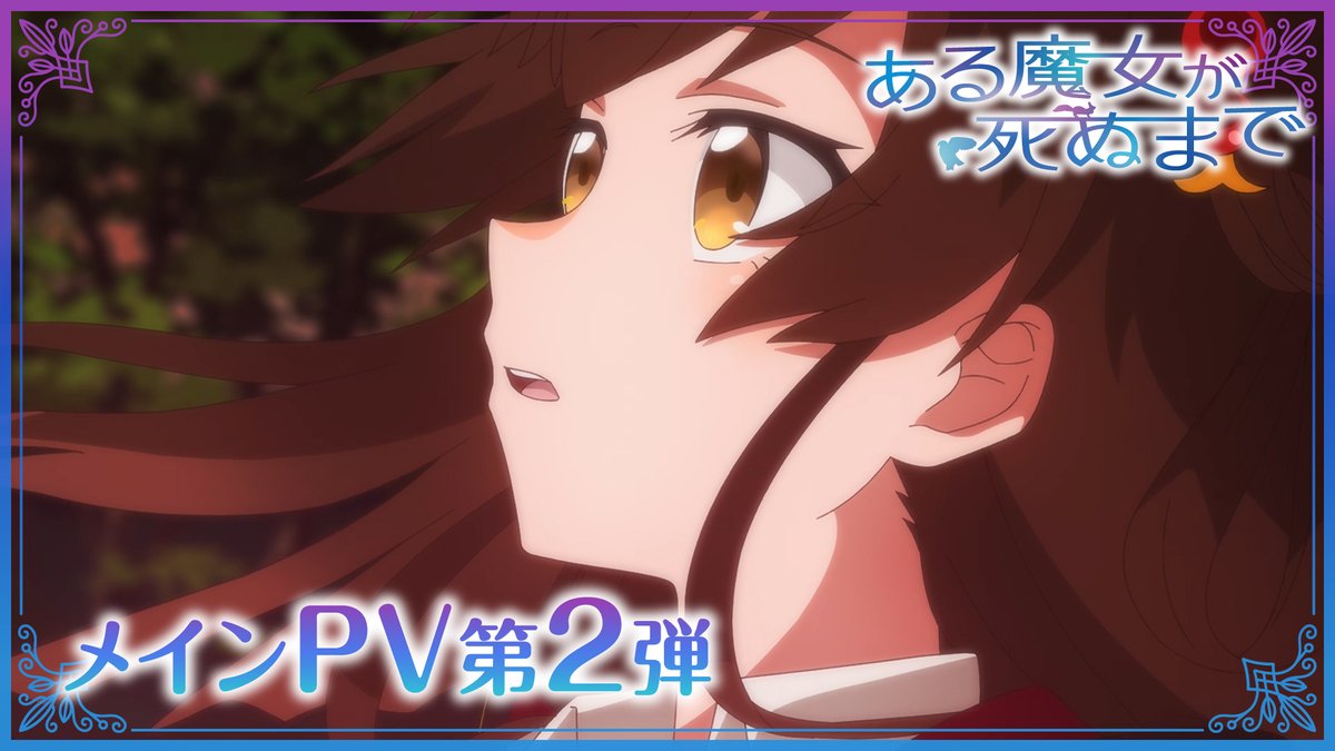 🪄未熟な魔女が起こす、奇跡の物語🪄 ━━━#ある魔女が死ぬまで━━━ メインPV第2弾公開！ 4月1日(火)より放送開始！ ED主題歌「花咲く道で」#手嶌葵 楽曲提供は #梶浦由記 ！ ━━━━━━━━━━━━━━━━ ▼メインPV第2弾はこちら▼