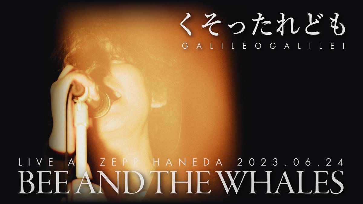 Galileo Galilei -「くそったれども」 from 『BaTW』Tour (2023.06.24 at Zepp Haneda) Galileo Galilei Live 2025『 #あおにもどる 』 03.15(Sat) at 東京ガーデンシアター チケット一般発売中🎫 #GalileoGalilei #BaTW #くそったれども