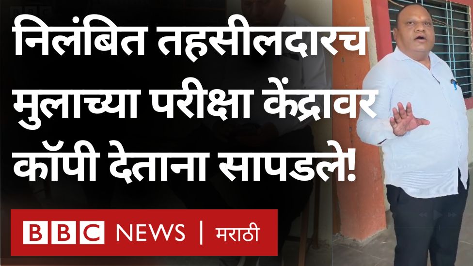 निलंबित तहसीलदारच मुलाच्या परीक्षा केंद्रावर कॉपी देताना सापडले! #tahsildar #hsscexam #maharashtra #exampcheating