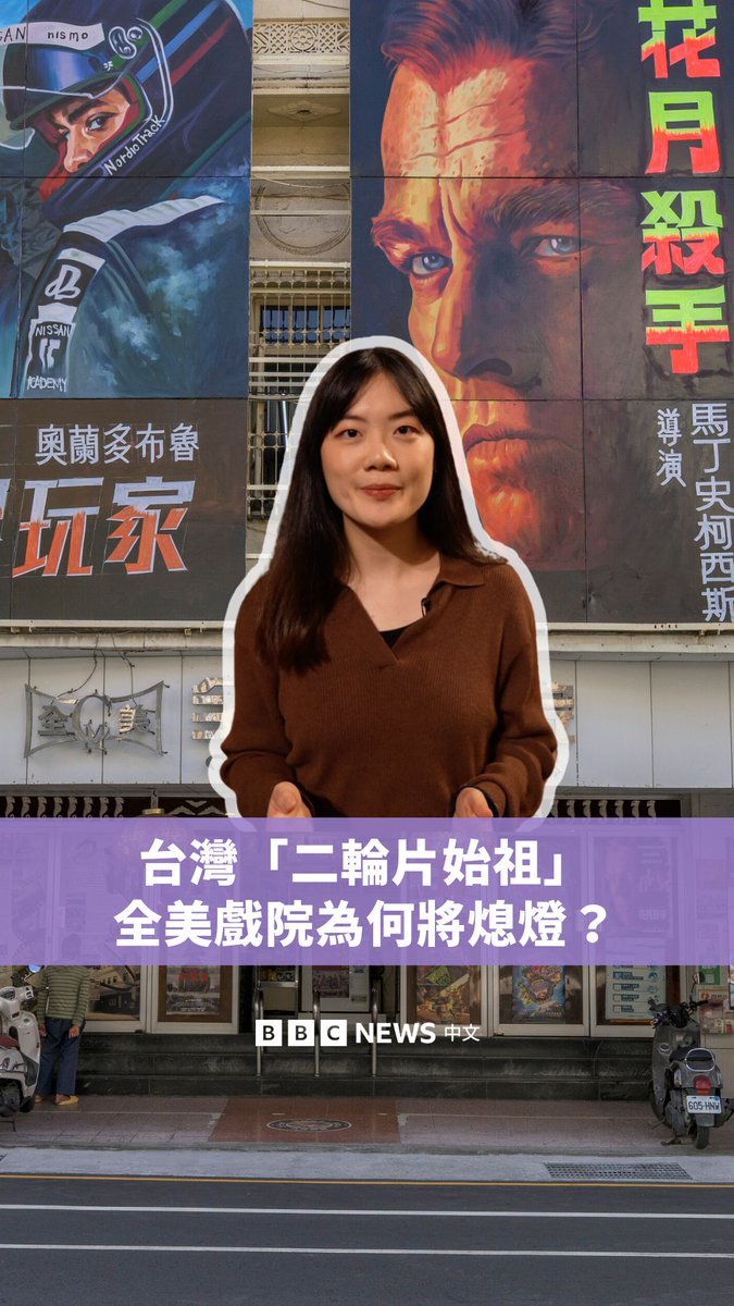 位于台湾台南的全美戏院将于3月2日暂停营业。这家戏院不仅是台湾知名的二轮戏院,也是仅存保有人工手绘电影看板的电影院。 全美戏院曾被誉为导演李安的“启蒙地”,历经75年的岁月,但仍难以抵挡现代短影音和串流平台的影响。其未来的转型与发展方向,成为许多影迷关注的焦点。 观看全片: