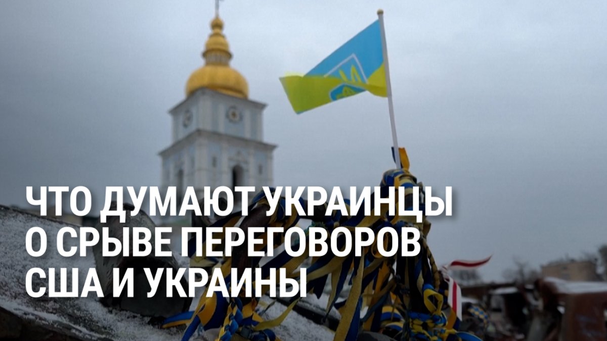 – В третьей мировой войне, мы, украинцы, в мягкой форме живём с 2014 года... – Больше похоже на то, что нас используют как разменную монету. Что жители Украины думают о перепалке Владимира Зеленского и Дональда Трампа в Белом доме