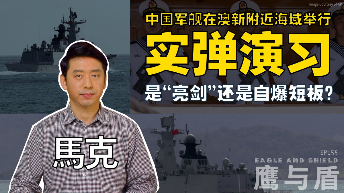 近日，中国海军三艘军舰连续两天在距离澳大利亚新南威尔士州约630公里的海域进行实弹演习。这一行动不仅扰乱了塔斯曼海及周边的海上和空中交通，还引发了外界对其战略意图的广泛关注。在本期《鹰与盾》节目中，主持人马克将深度解析中国海军此次远洋军事行动的目的及其背后的军事影响。