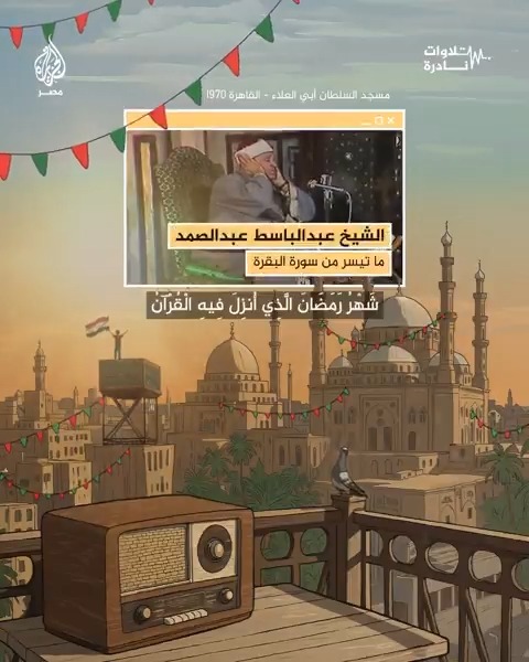 تلاوات نادرة | آيات مباركة بتلاوة عطرة من حنجرة ذهبية تخطف القلوب والأسماع في آخر ساعات نهار رمضان الأول.. الشيخ عبدالباسط عبدالصمد يُبحر في سورة البقرة #الجزيرة_في_رمضان