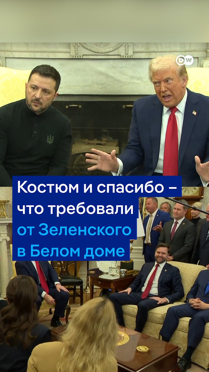 Отсутствие костюма на президенте Украины в ходе визита в Белый дом оказалось одним из поводов для обвинений в неуважении к США. Зеленский был в черной одежде с национальной символикой Украины. Но без костюма. Смотрите, как отреагировал сам Трамп. И как теперь это обсуждают