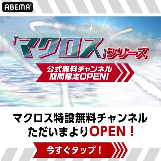#マクロス 公式無料チャンネル ▶︎▶︎▶︎ただいまよりOPEN◀︎◀︎◀︎ #超時空要塞マクロス、#マクロス7 #マクロスF、#マクロスΔ を毎日無料放送！ 今夜19時は マクロス×サンライズ 新作大発表スペシャル 👉 OP&amp;ED特別一挙放送も！ 👉 「マクロス」公式アカウント