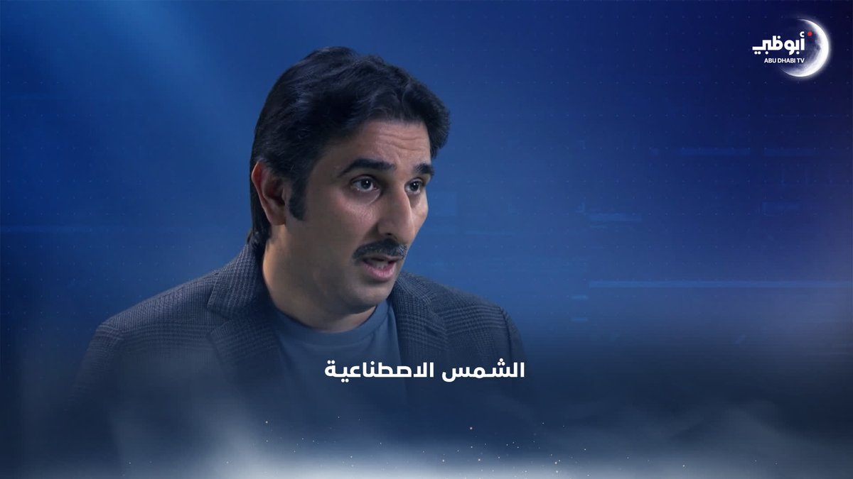 "الشمس الاصطناعية".. كيف تعمل؟ هل هي خطرة؟ وما فائدتها؟ كل هذا مع د. محمد ربيع في #دقائق على #قناة_أبوظبي | أ. د. محمد ربيّع العنزي #رمضان2025 | #رمضان_2025 #هل_هلالك_أبوظبي_دارك | #برامج_رمضان