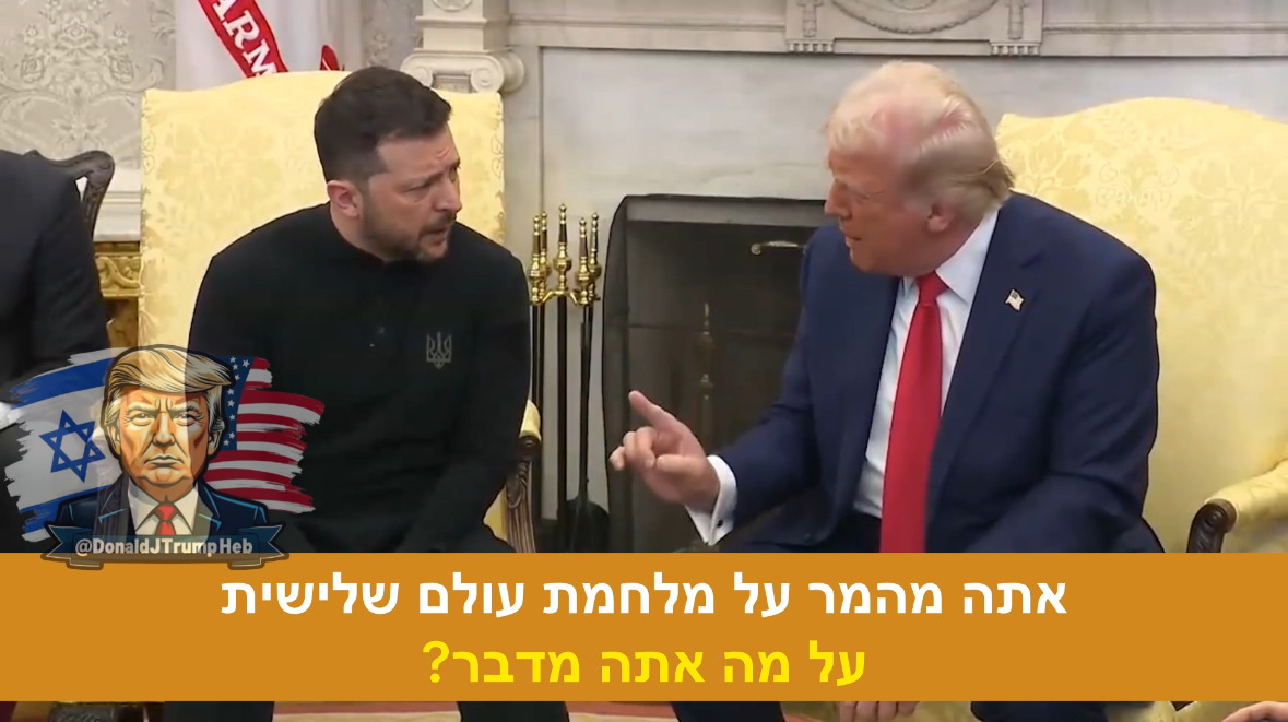 העימות ההיסטורי בין הנשיא טראמפ לבין הנשיא זלנסקי בחדר הסגלגל — ייכנס לספרי ההיסטוריה ויילמד בכל פקולטה ליחסים בינלאומיים ברחבי העולם. אם אין לכם 50 דקות לצפות בפגישה המלאה, 10 הדקות האחרונות הן בית ספר למדינאות. חובת צפייה:
