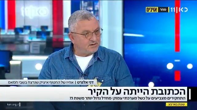דני אלגרט: "הלוויתו של אחי תצא בשני הקרוב מביתו בניר עוז. אני קורא לכל עם ישראל לבוא. נארגן הסעות, נעשה הכל כדי שיגיעו כמה שיותר אנשים - לא רק כדי לחלוק כבוד לאחי, אלא גם כדי לזכור ביחד את תושבי ניר עוז שעברו השמדה" יפעת גליק🚣