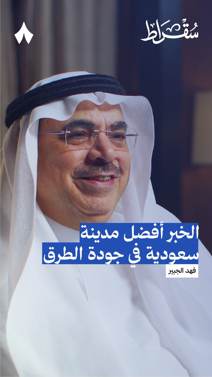 هل جودة الطرق في داخل مدينة الخبر هي الأفضل بين كل مدن المملكة؟ في جديد #بودكاست_سقراط يستضيف أمين منطقة الشرقية فهد الجبير، ويتحدث فيها عن جودة الطرق في مدينة الخبر.