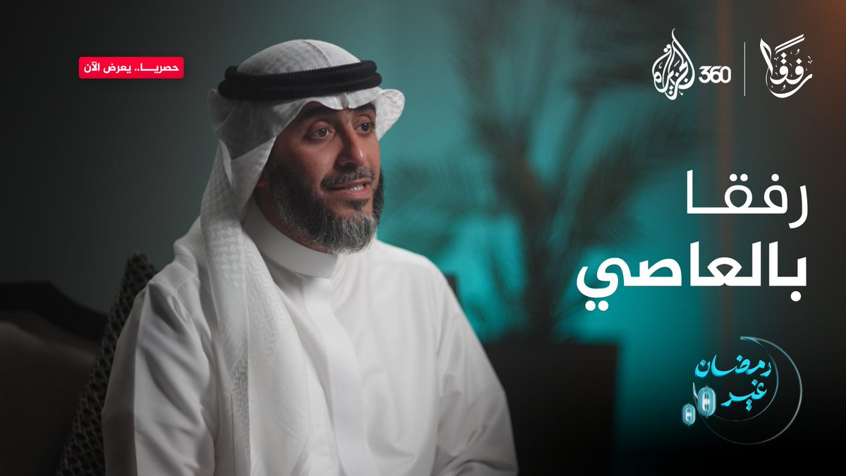 لماذا يُعاني التائبون من قسوة المجتمع؟ وهل نمنحهم حقهم في بداية جديدة؟ شاهدوا حلقة "رفقا بالعاصي" من برنامج #رفقا مع الشيخ فهد الكندري، الآن حصريا على منصة #الجزيرة360 #رمضان_غير فهد بن سالم الكندري #مشاهدة_بلا_قيود #التوبة #الرحمة #الإنسانية